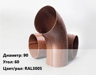 Колено водосточное 90 Угол:60 RAL3005